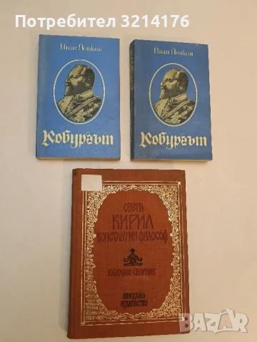 Свети Кирил-Константин философ Юбилеен сборник – Сборник