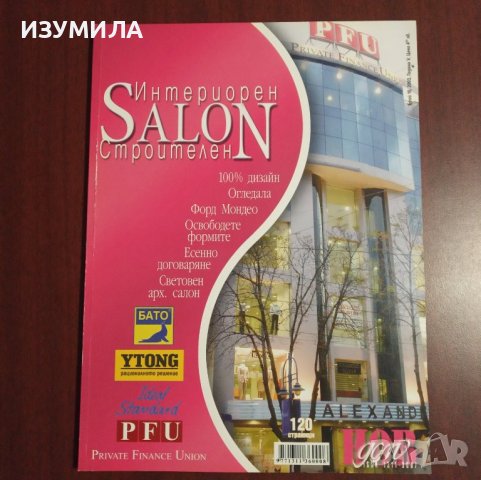 Списания " Интериорен строителен SALON"  - 5 броя, снимка 2 - Списания и комикси - 43051340