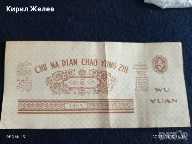 Банкнота КИТАЙ 1997 г. Стара рядка за КОЛЕКЦИЯ ДЕКОРАЦИЯ 49891