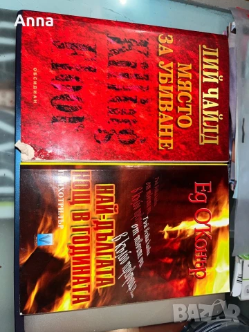 Място за Убиване и Най дългата нощ в годината, снимка 1