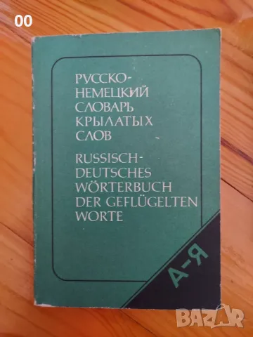 Руско-немски речник на устойчивите фрази/изрази