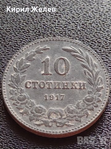 СТАРА РЯДКА МОНЕТА 10 стотинки 1917г. СЪЕДИНЕНИЕТО ПРАВИ СИЛАТА БЪЛГАРИЯ УНИКАТ  КОЛЕКЦИОНЕРИ 32932