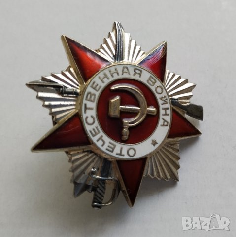 Сребърен орден СССР Отечествена война, снимка 6 - Антикварни и старинни предмети - 32359150