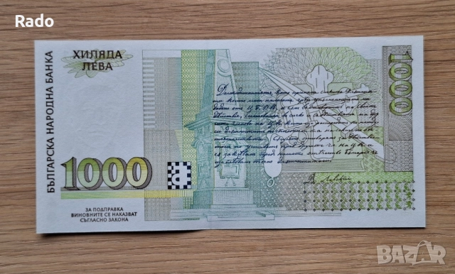 Непрегъвана Банкнота (UNC) 1,000лв 1994г с хубав номер (АА0004787), снимка 2 - Нумизматика и бонистика - 52535523