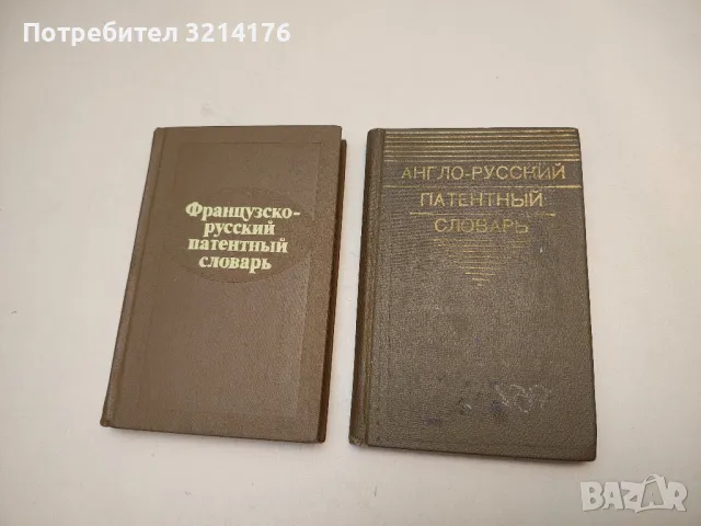 Англо-русский патентный словарь – Колектив