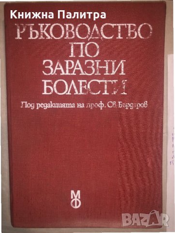 Ръководство по заразни болести , снимка 1 - Специализирана литература - 32812641