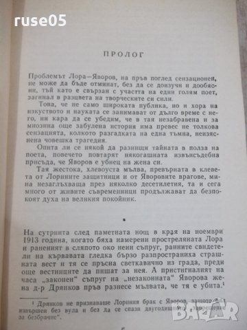 Книга "Романът на Яворов-част първа-Михаил Кремен"-640 стр., снимка 3 - Художествена литература - 32967448