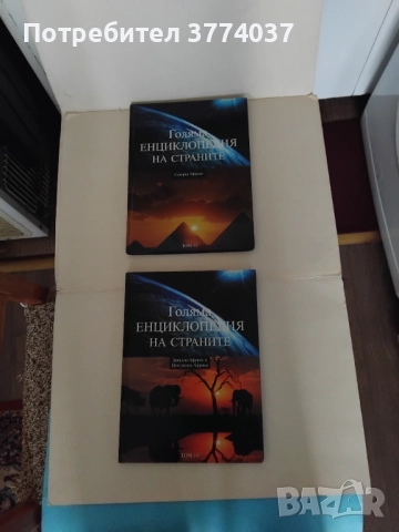 Голяма енциклопедия на страните , снимка 3 - Енциклопедии, справочници - 52506417