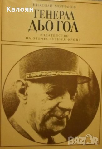 Николай Молчанов - Генерал дьо Гол (1985)