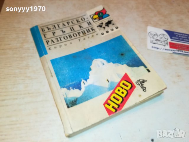 българско-гръцки разговорник 0203231414, снимка 5 - Други - 39862005