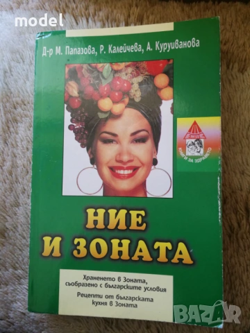Книги по Зоната - Д-р Бари Сиърс Д-р Мария Папазова, Р. Калейчева, А. Куруиванова