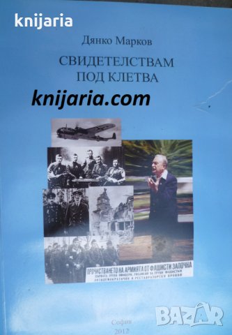 Свидетелствам под клетва