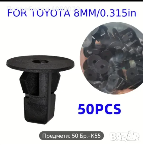 Закрепващи клипсове за Toyota 50бр., снимка 1