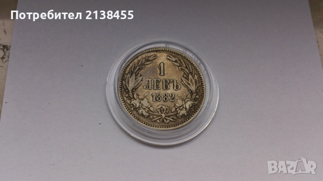 Сребърна монета от 1 лев 1882 година