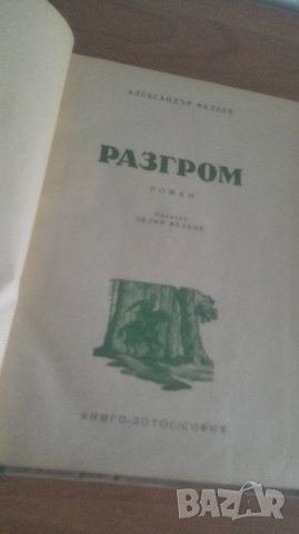 1948г. Разгром, А. Фадеев, снимка 1 - Художествена литература - 27051974