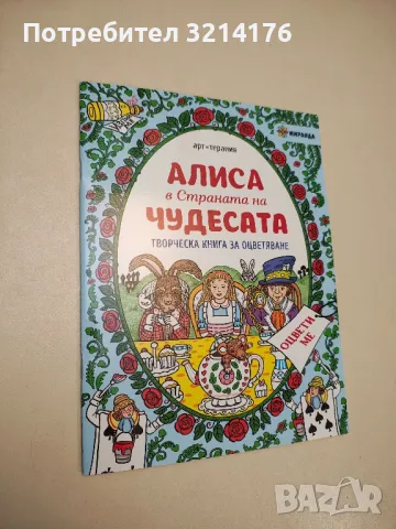 НОВА! Алиса в Страната на чудесата. Творческа книга за оцветяване