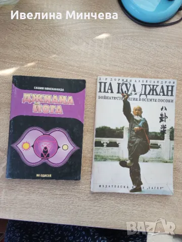 Книги -бойни изкуства,йога, тибетска медицина,част 2, снимка 3 - Други - 49962339