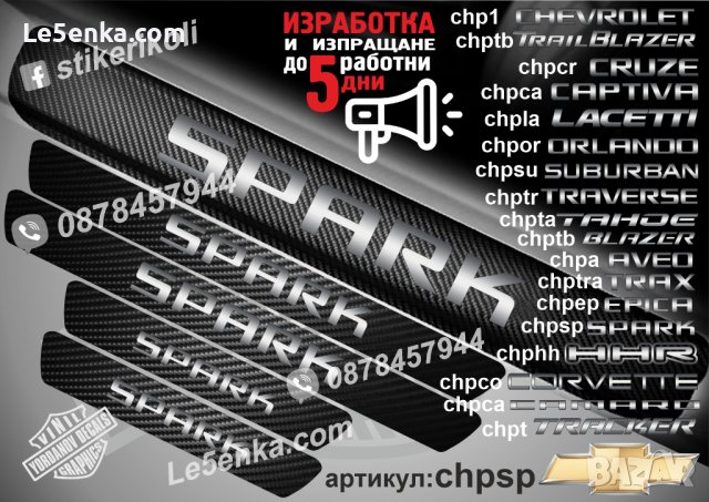 ПРАГОВЕ карбон CHEVROLET SPARK фолио стикери chpsp