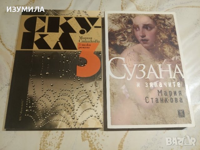 Скука / Сузана и зяпачите - Мария Станкова 