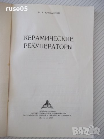 Книга "Керамические рекуператоры - В.А.Кривандин" - 172 стр., снимка 2 - Специализирана литература - 38078628