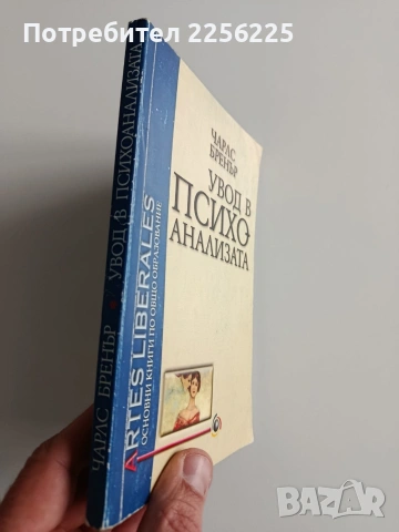 Увод в психоанализата, снимка 11 - Специализирана литература - 53237078