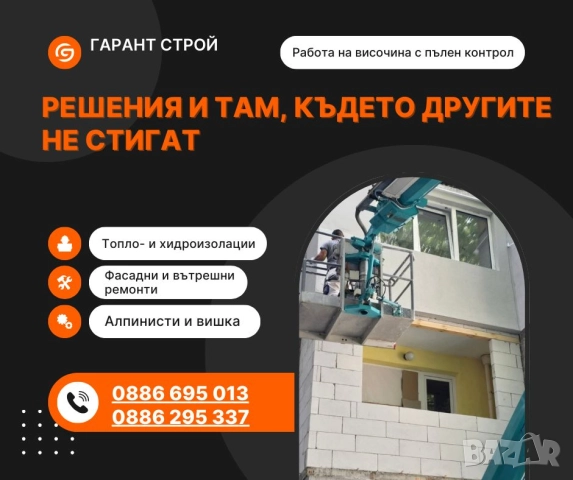 Ние сме Гарант Строй – фирма за топло- и хидроизолации, фасадни и вътрешни ремонти и други