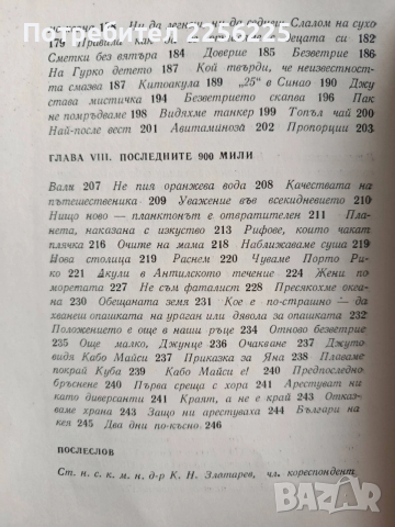 С Джу през Атлантика, снимка 3 - Художествена литература - 53456895