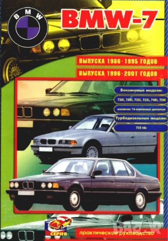BMW 7 1986-2001 Ръководство за ремонт,диагностициране и отстраняване неизправности/на CD/