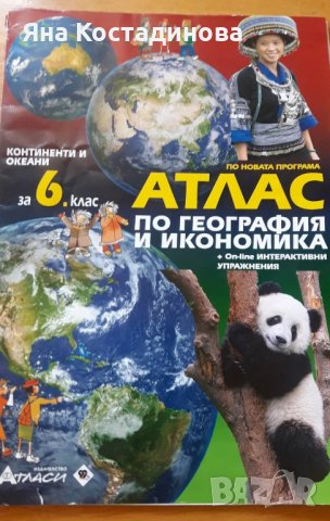 Атлас по география и икономика за 6 клас, снимка 1 - Учебници, учебни тетрадки - 37083778