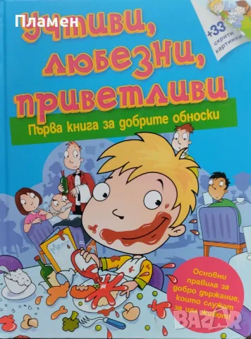 Учтиви, любезни, приветливи. Първа книга за добрите обноски Хидър Хамънд