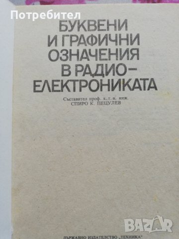 Буквени и графични означения в радиоелектрониката, снимка 2 - Специализирана литература - 38252483