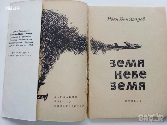 Земя Небе Земя - Иван Виноградов -  1963г., снимка 2 - Българска литература - 38973992