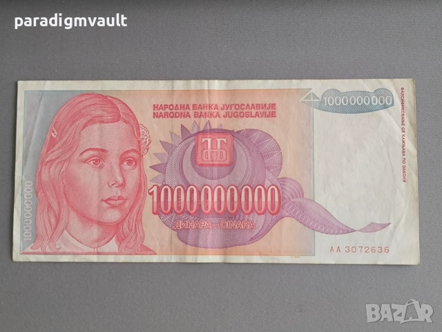 Банкнота - Югославия - 1 000 000 000 динара динара | 1993г.