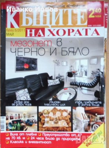 Списания „Къщите на хората“, отделни броеве, снимка 8 - Други - 37162877