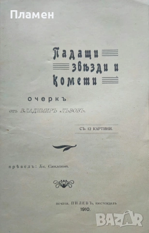 Падащи звезди и комети Владимиръ Лъвовъ /1910/, снимка 2 - Антикварни и старинни предмети - 53524924