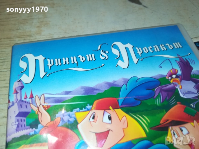 ПРИНЦЪТ И ПРОСЯКЪТ ДВД 1909251607, снимка 5 - DVD филми - 51770042