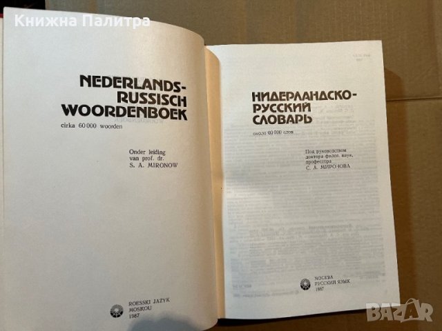 Нидерландско-русский словарь / Nederlands-russisch woordenboek С. А. Миронов, В. О. Белоусов, Л. С. , снимка 2 - Чуждоезиково обучение, речници - 39804222
