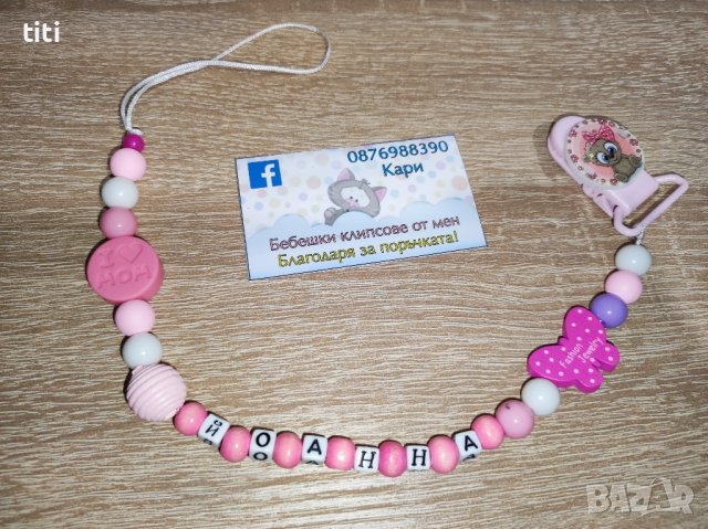Клипс за биберон (залъгалка)с име, снимка 1