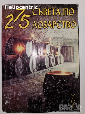 275 съвета по Лозарство 