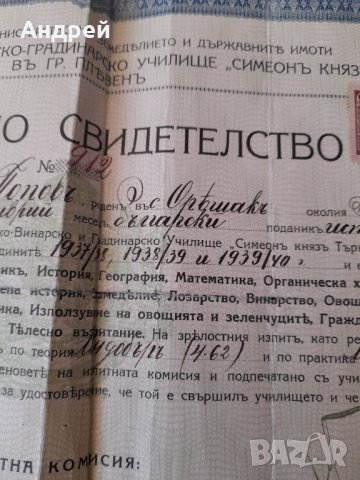 Зрелостно свидетелство ДСЛВГУ Симеон Княз Търновски, снимка 4 - Други ценни предмети - 44082648