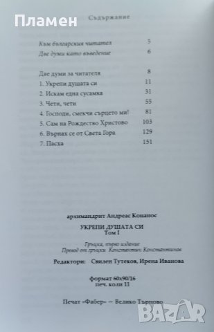 Укрепи душата си. Том 1 Архимандрит Андреас Конанос, снимка 2 - Други - 38570294