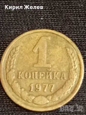 Стара монета 1 копейка 1977г. СССР рядка за КОЛЕКЦИЯ ДЕКОРАЦИЯ 39013