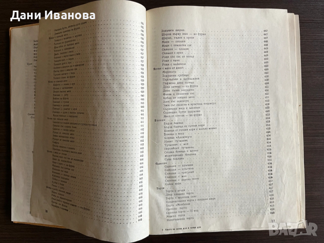 КНИГА ЗА ВСЕКИ ДЕН И ВСЕКИ ДОМ, снимка 15 - Енциклопедии, справочници - 53209793