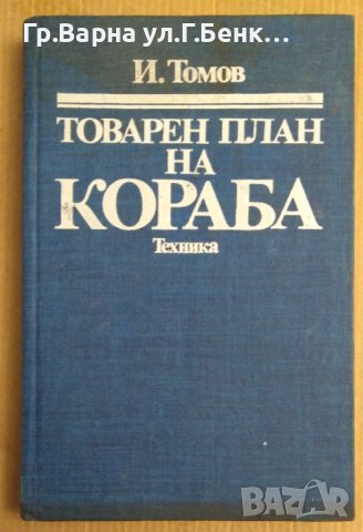 Товарен план на кораба  И.Томов, снимка 1 - Специализирана литература - 43996528