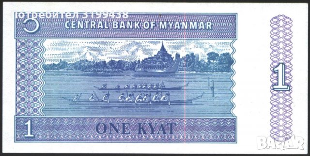 Банкнота 1 киат 1996 UNC от Мианмар, снимка 2 - Нумизматика и бонистика - 37674122