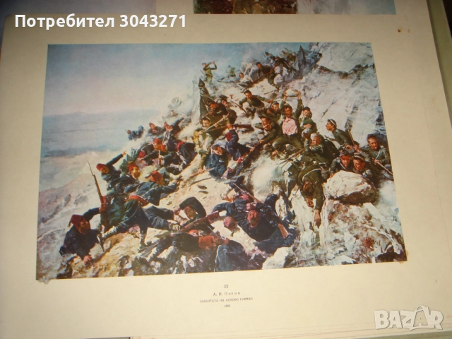 Руско-турската освободителна война 1877-1878. В 54 картини и рисунки на руски и румънски художници.