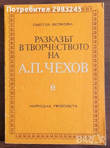 Разказът в творчеството на А. П. Чехов, снимка 1 - Учебници, учебни тетрадки - 43696973