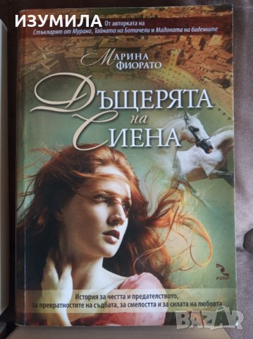 Стъкларят на Мурано ; Беатриче и Бенедикт ; Дамата с червеният мундир ; Мадоната на  бадемите, снимка 6 - Художествена литература - 34785863