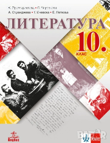 Учебници по литература за 10. клас на издателства: Просвета, Булвест, Анубис, БГ Учебник, снимка 3 - Учебници, учебни тетрадки - 53187629
