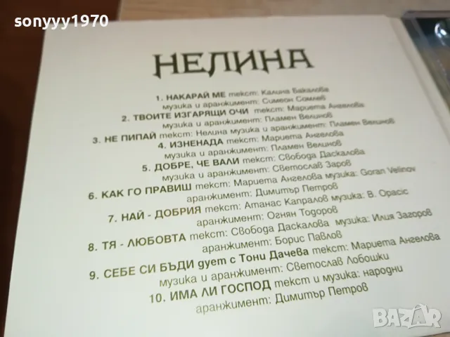 НЕЛИНА-ОРИГИНАЛНО ЦД 0204251533, снимка 16 - CD дискове - 49740159